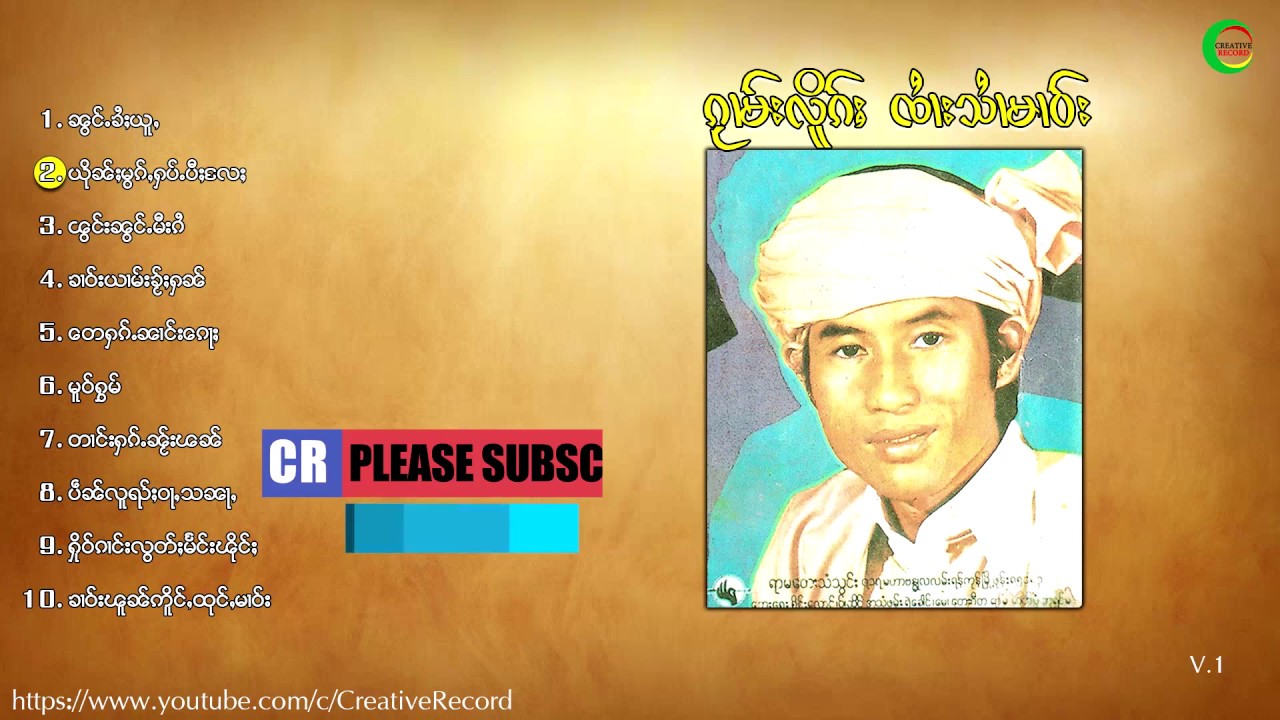 รวมเพลงเก่า จายสายมาว 10 เพลง | ႁူမ်ႈၵႂၢမ်းၵဝ်ႇ ၸႆၢးသႆၢမၢဝ် [V.1]