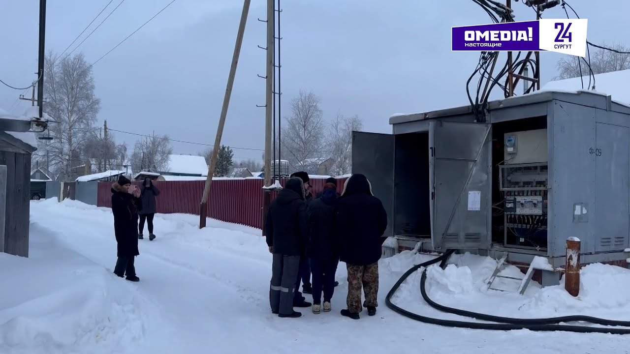 Что произошло. 23.12.25. Дачники Сургута остались без электричества в морозы