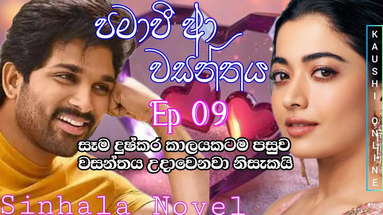 පමාවී ආ වසන්තය 💕🧚‍♂️|pamaawee aa wasanthaya|Episode 09|Sinhala Novel |Love Story @kaushionline-c6g 