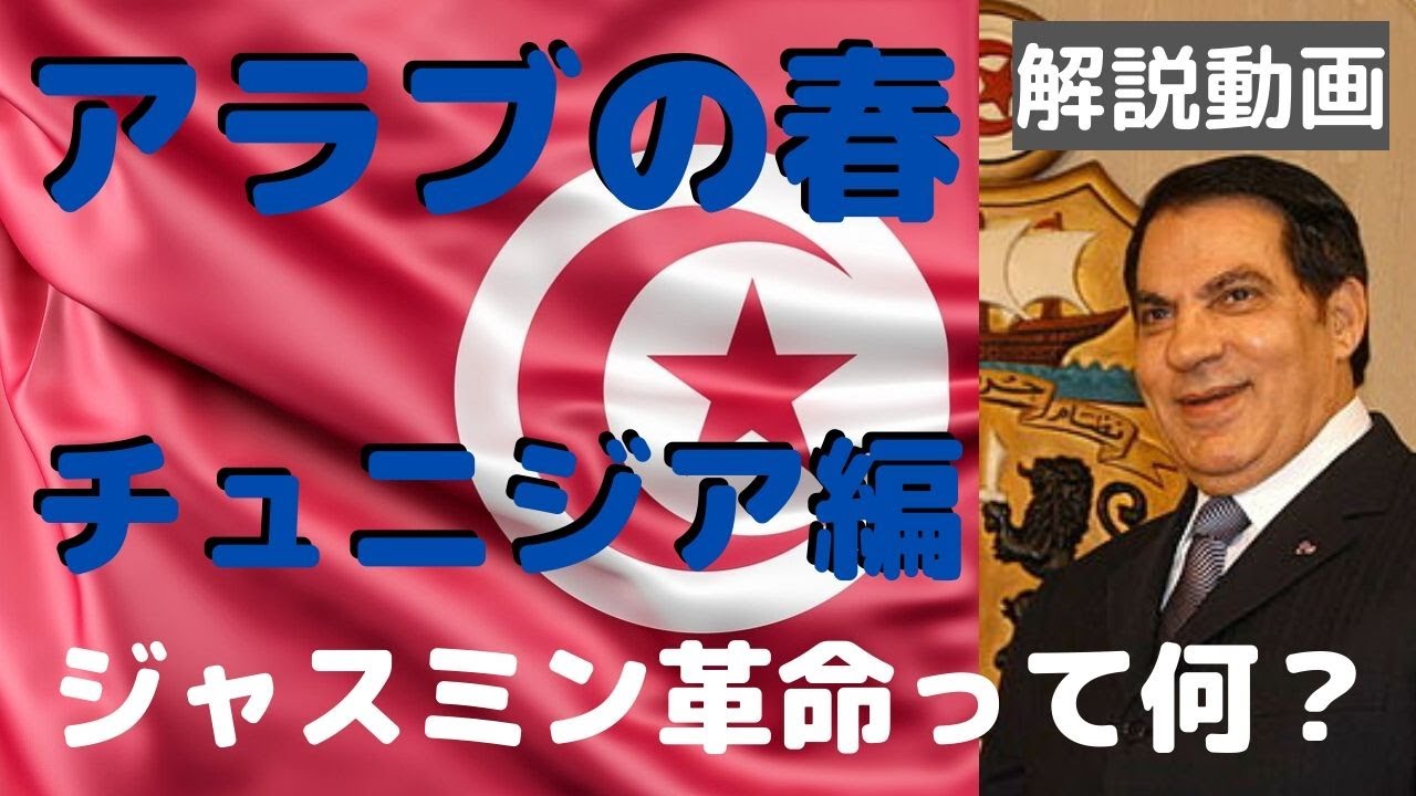 「アラブの春」チュニジア編　ジャスミン革命って何ですか？
