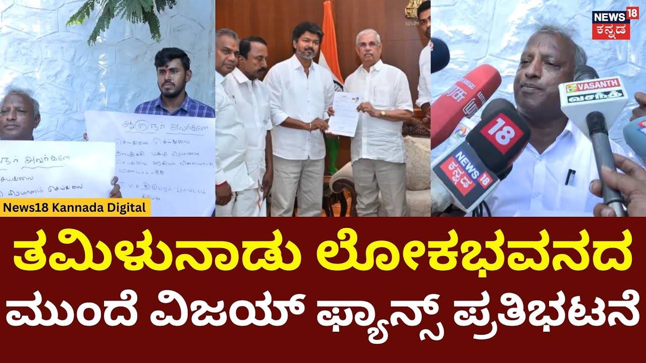 TVK Vijay Fans Protest | ವಿಜಯ್ ಅಭಿಮಾನಿಗಳಿಂದ ತಮಿಳುನಾಡು ಲೋಕಭವನದ ಮುಂದೆ ಪ್ರತಿಭಟನೆ | N18V
