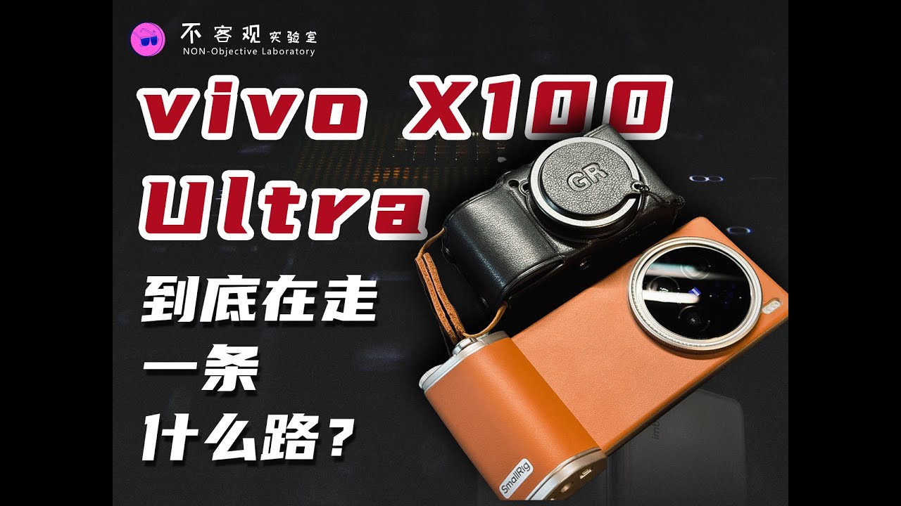 vivo X100 Ultra 到底在走一条什么路？
