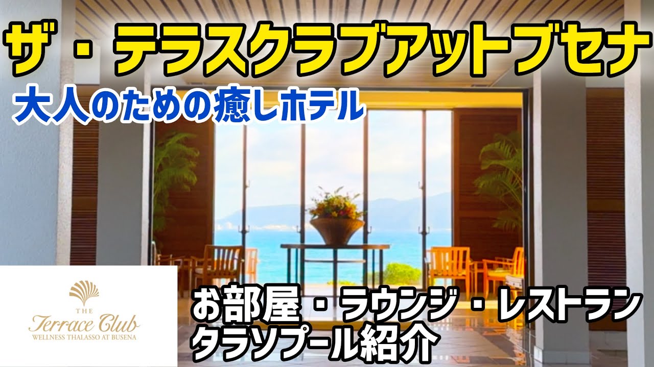 【大人のための癒しホテル】ザテラスクラブアットブセナのタラソプールに癒される！徹底紹介