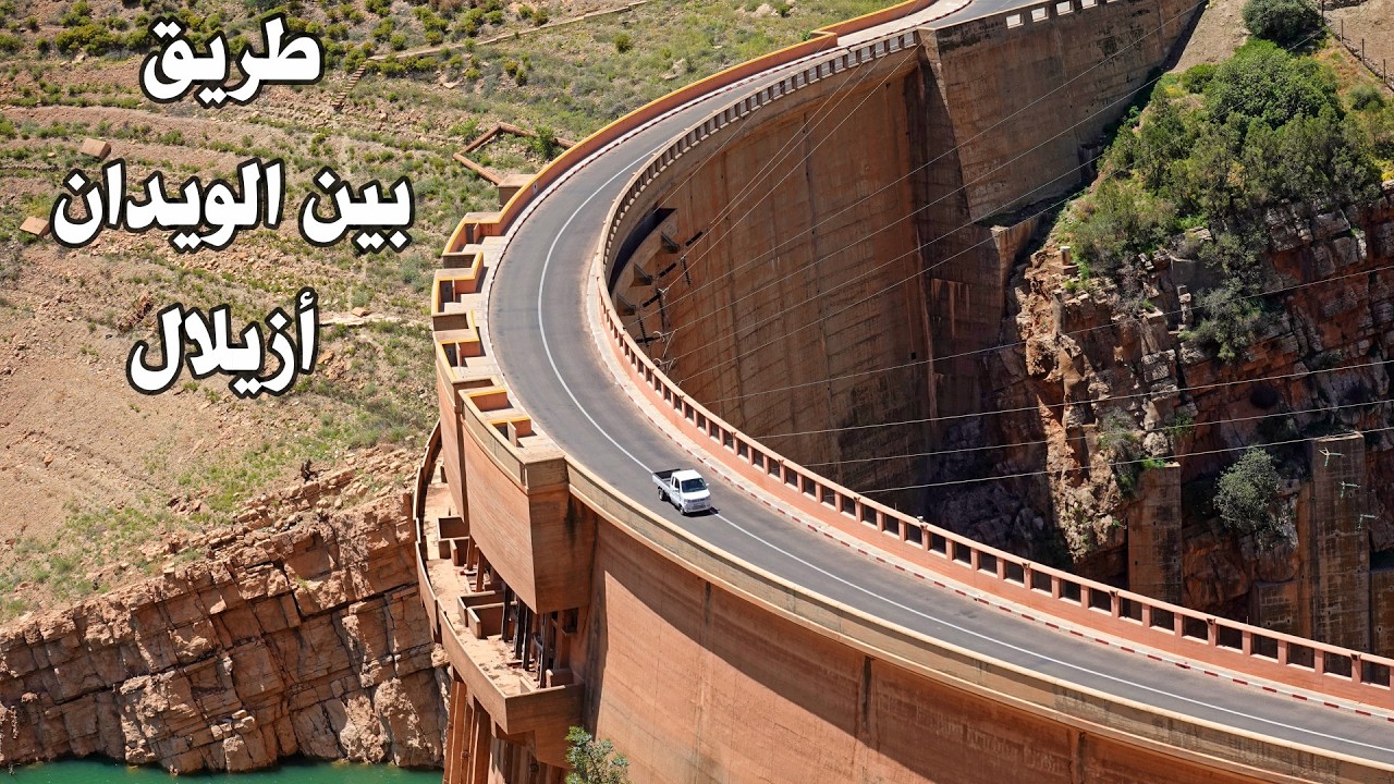 الطريق من بين الويدان الى ازيلال جمال الطبيعة road in morocco from ben louidane to azilal