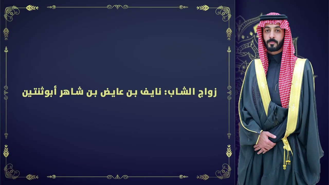 حفل زواج الشاب/ نايف بن عايض بن شاهر أبوثنتين