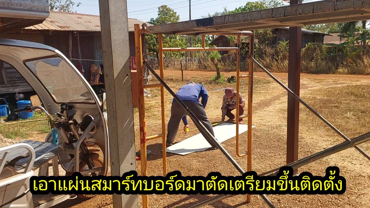 เอาแผ่นสมาร์ทบอร์ดมาตัดเตรียมไปติดตั้ง#จิตอาสา 