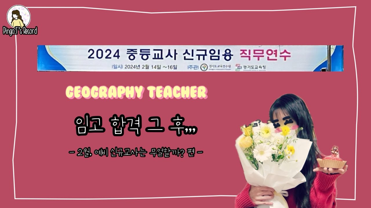[신규교사Vlog] | 202402 | 2024학년도 중등 임용 합격 그 후 | 2월 예비 신규교사는 무얼할까? | 다시 부활한 대면직무연수 다녀온 후기! |