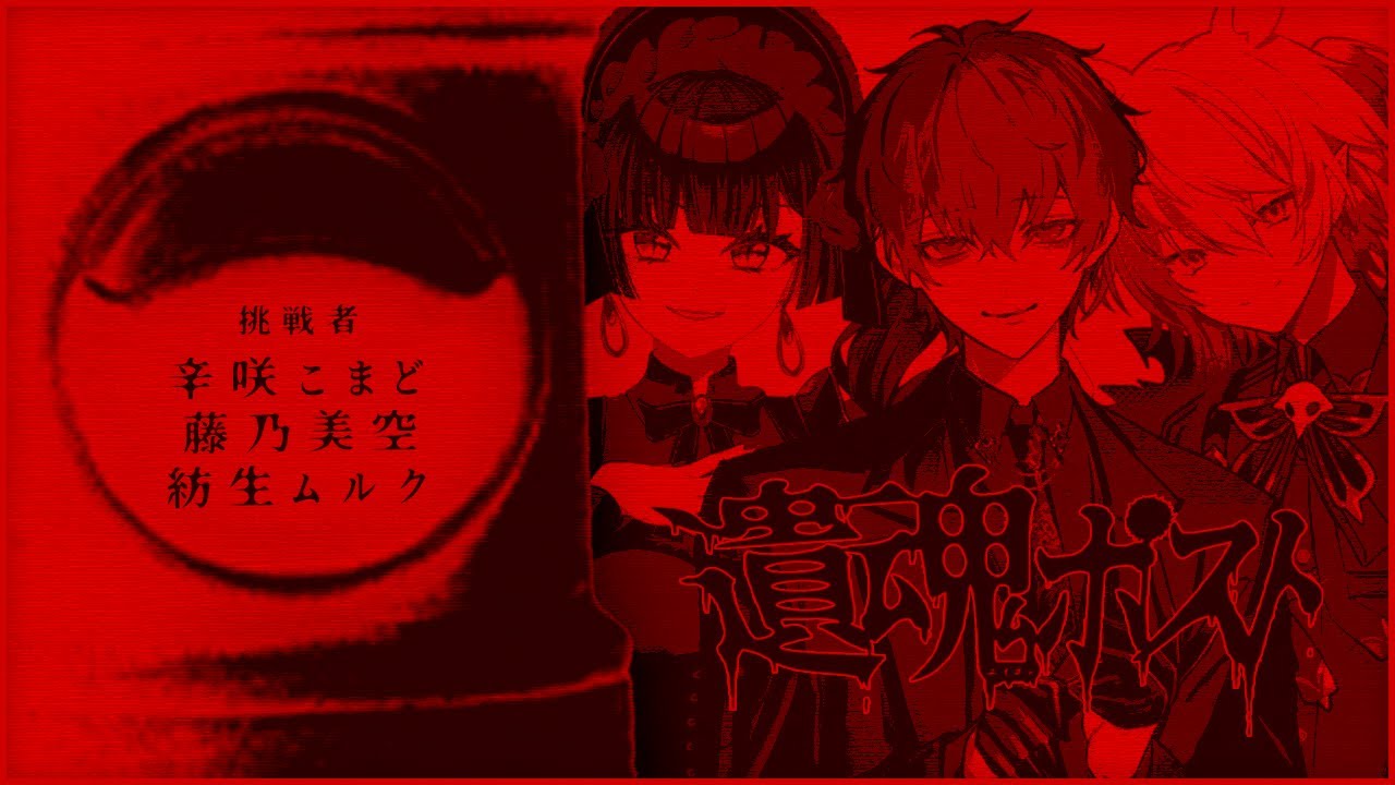 【 エモクロアTRPG 】遺魂ポスト #みそむるこまポスト #大富豪クラブポスト #遺魂ポスト02 【 都市伝説ホラー 】DL 川犬  PL 藤乃美空/紡生ムルク/辛咲こまど