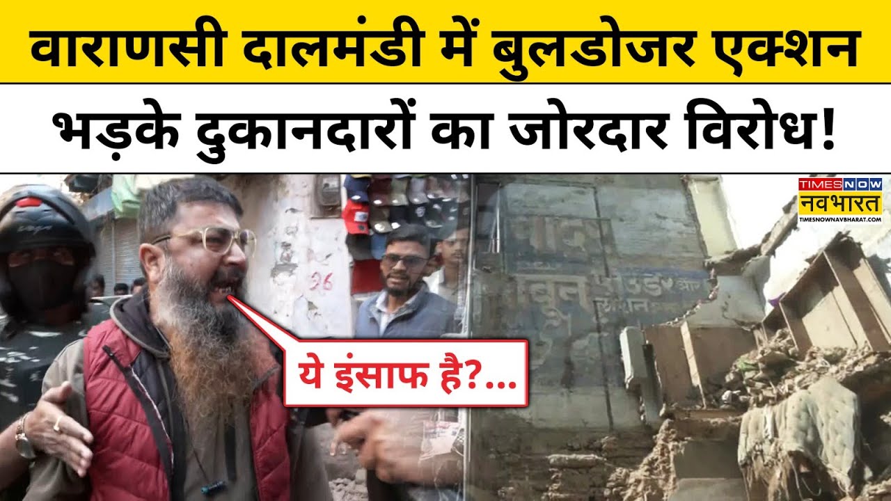 Varanasi News: Dalmandi में Bulldozer Action, भड़के दुकानदारों का जोरदार विरोध! | Demolition | UP |