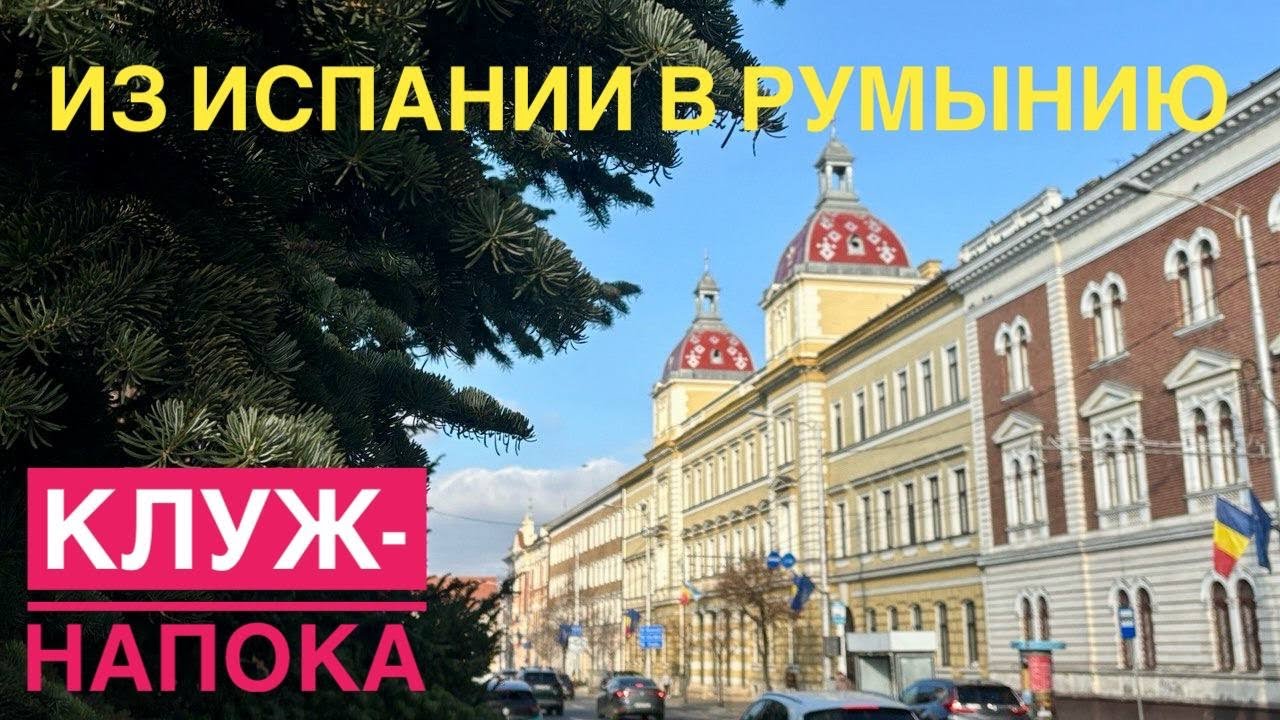 # 551 Из Валенсии В Румынию. Клуж-Напока. Столица Трансильвании. Cluj-Napoca. Romania.  Румыния