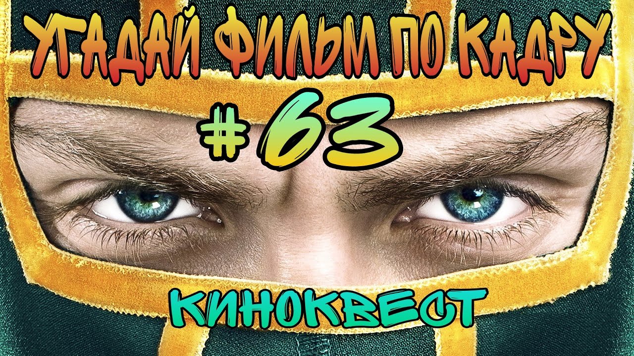 Угадай фильм по кадру. Киноквест №63.