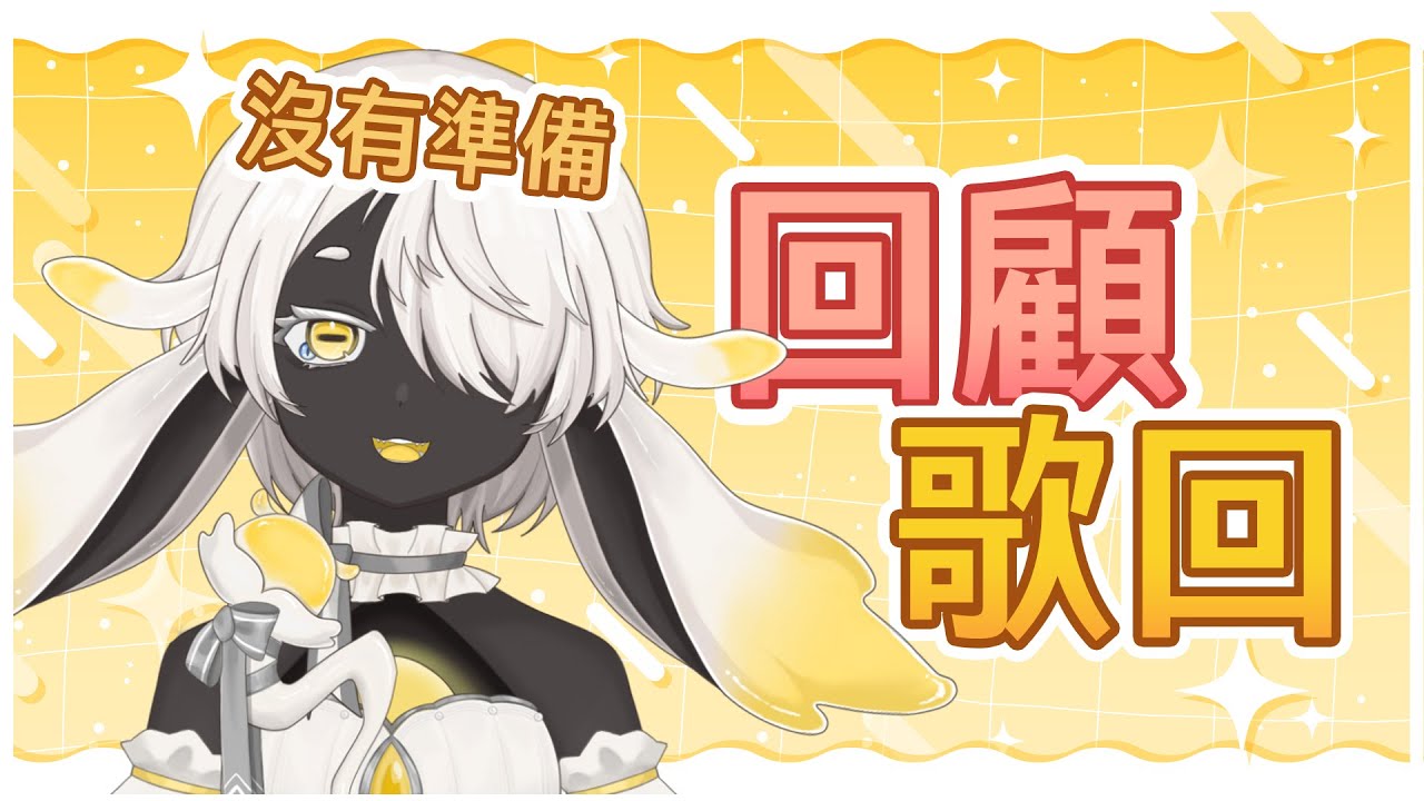 【沒準備的回顧歌回】半周年紀念，球妹篇，直接裸考我還記的多少！