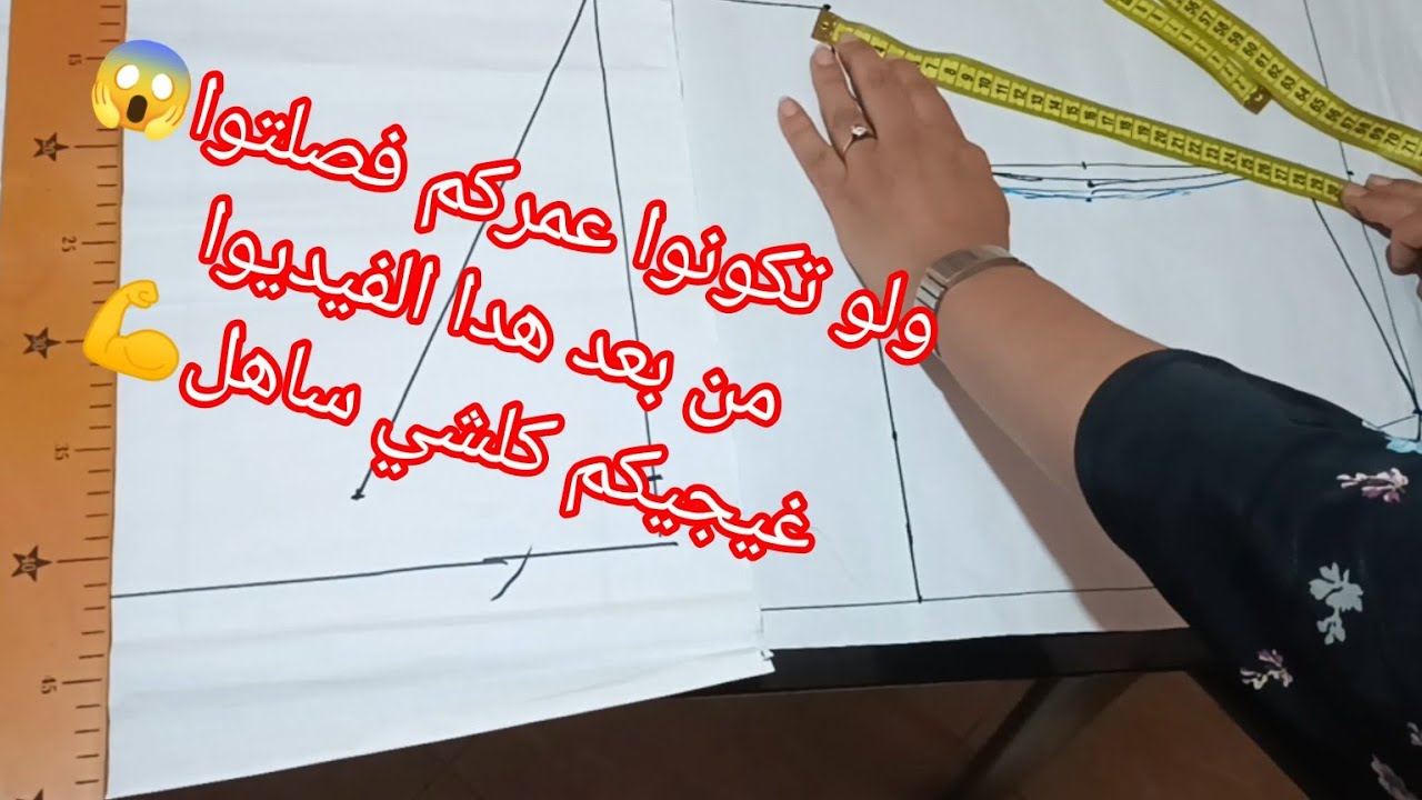 تعليم الفصالة من الصفر 💯 للمبتدئين👌أسهل طريقة لتعليم الفصالة👍باترون أساسي لتفصيل أغلب الموديلات🔥🔥