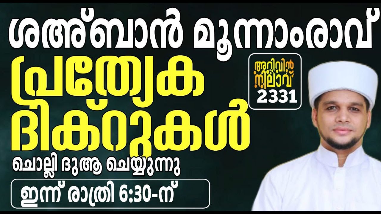 ശഅ്ബാൻ മൂന്നാംരാവ് പ്രത്യേക ദിക്റുകൾ ചൊല്ലി ദുആ ചെയ്യുന്നു. Arivin nilav live 2331