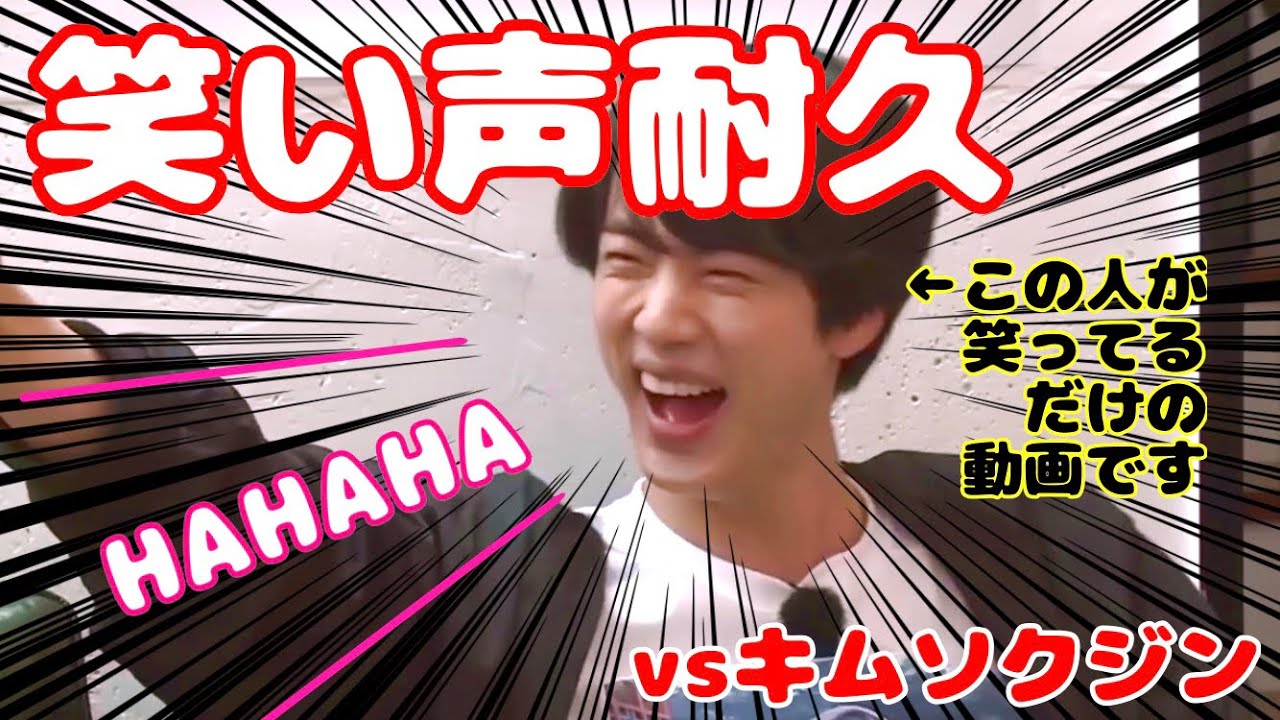 【방탄소년단】 笑い声耐久 vsキムソクジン