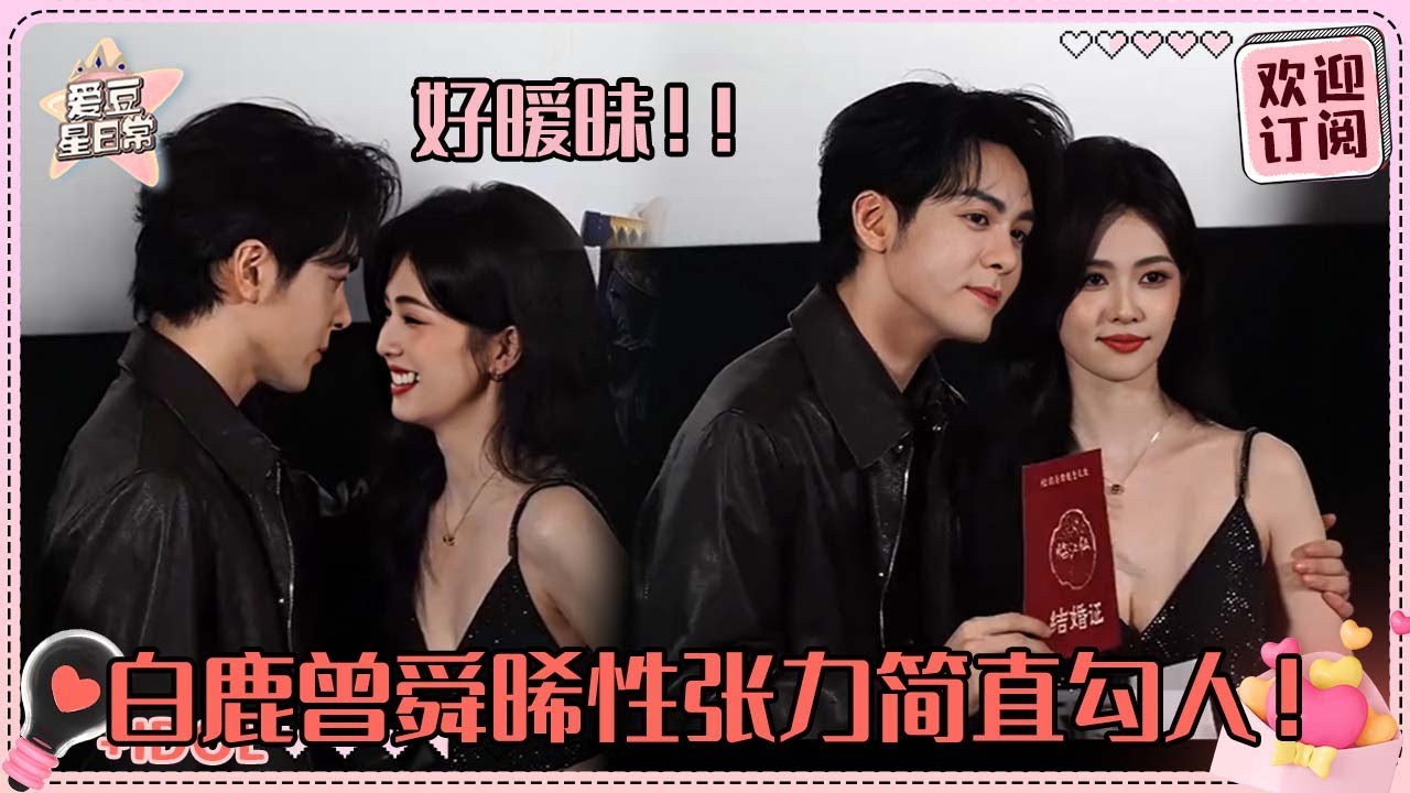 [MultiSub]白鹿要被曾舜晞的舞姿笑晕！我们临江仙的第四婚原来是现代婚礼~现场还原梗图超爆笑！#白鹿 #曾舜晞 #梁永棋 #何瑞贤 #于正 #临江仙 #cp