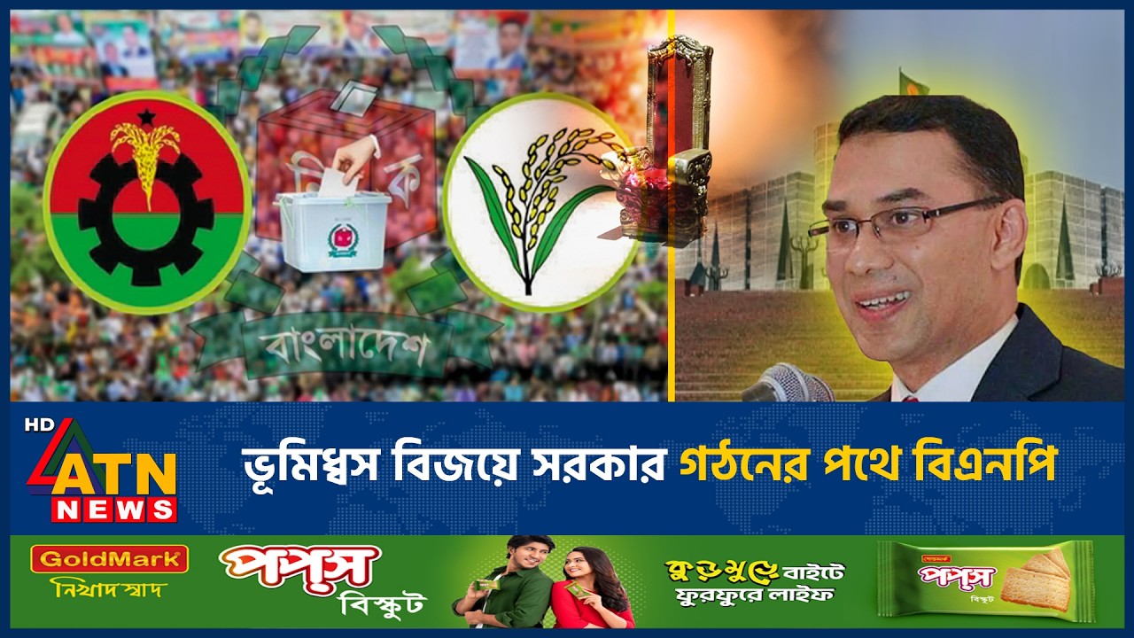 ভূমিধ্বস বিজয়ে সরকার গঠনের পথে বিএনপি | BNP | Victory | ATN News