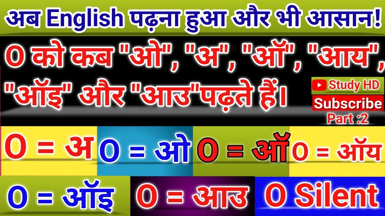O ke uchharan ka Niyam | pronunciation of O | सही इंग्लिश लिखना पढ़ना सीखे | अंग्रेजी बोलना सीखें