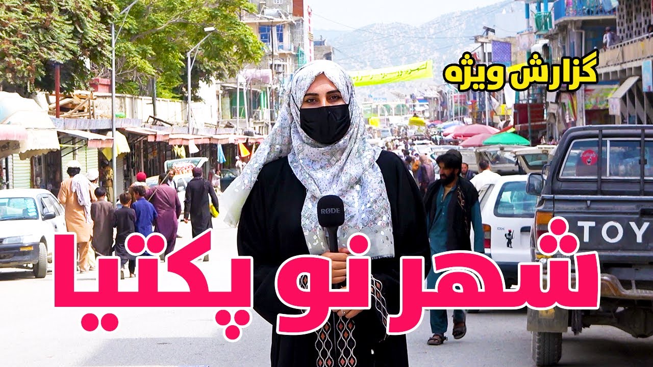 گزارش ویژه از شهر نو ولایت پکتیا | Paktia City