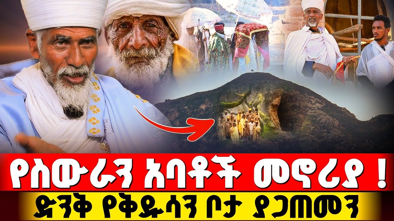 ከአለም የተሰወረ የበቁ አባቶች ያሉበት ድንቅ ቦታ ዋጅራት ! #orthodox