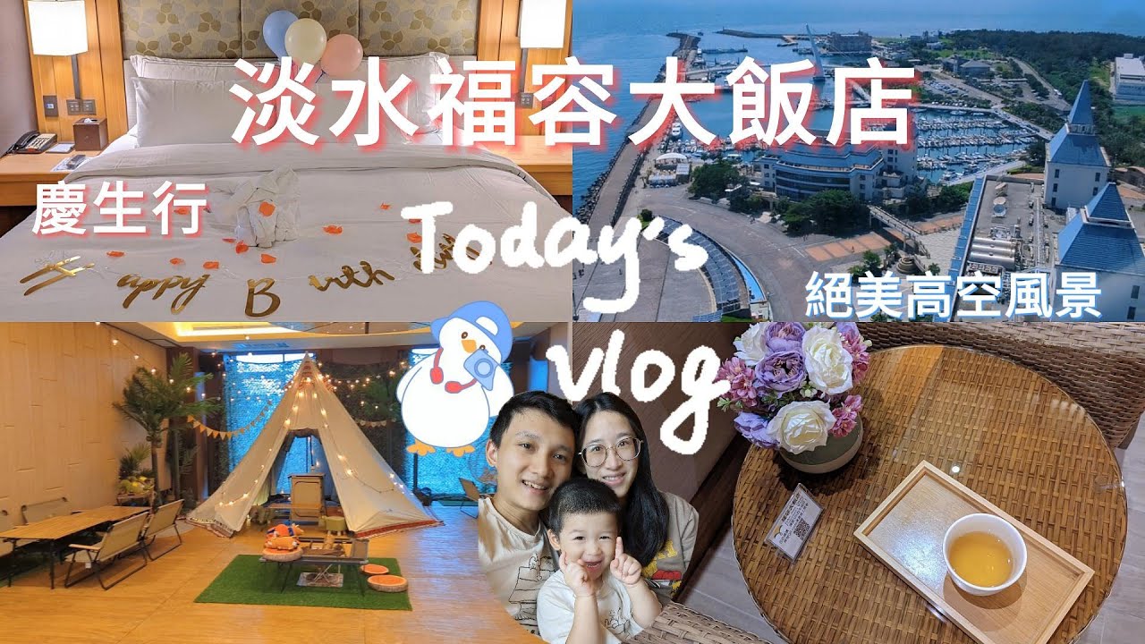 淡水福容大飯店 | 五星親子飯店開箱 | 絕美情人塔高空美景 | 慶生行 福容的壽星專案有什麼?