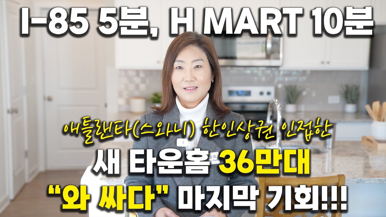 [애틀랜타 홈리뷰] 요즘 타운하우스 집값도 장난 아니죠? 하지만 아직 이 가격에 이런 로케이션 매물이 남아있습니다! (서상희 부동산)
