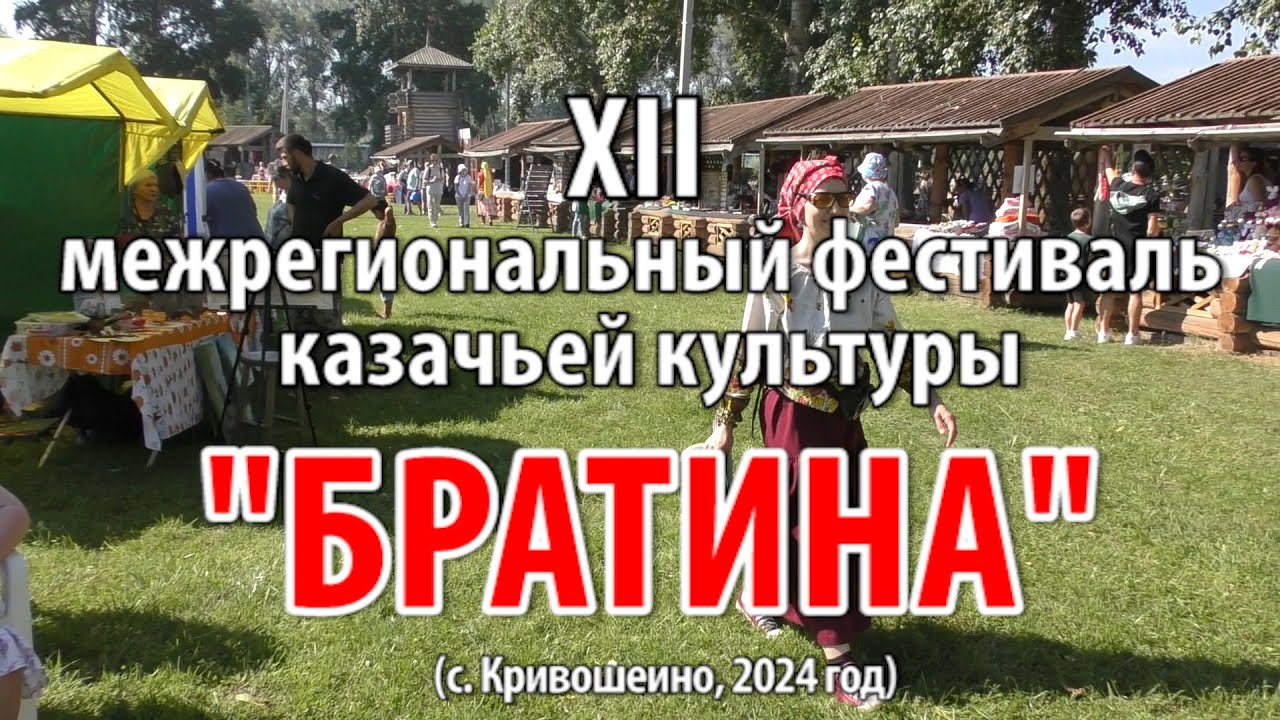 XII межрегиональный фестиваль казачьей культуры «Братина» (с. Кривошеино, 2024 год)