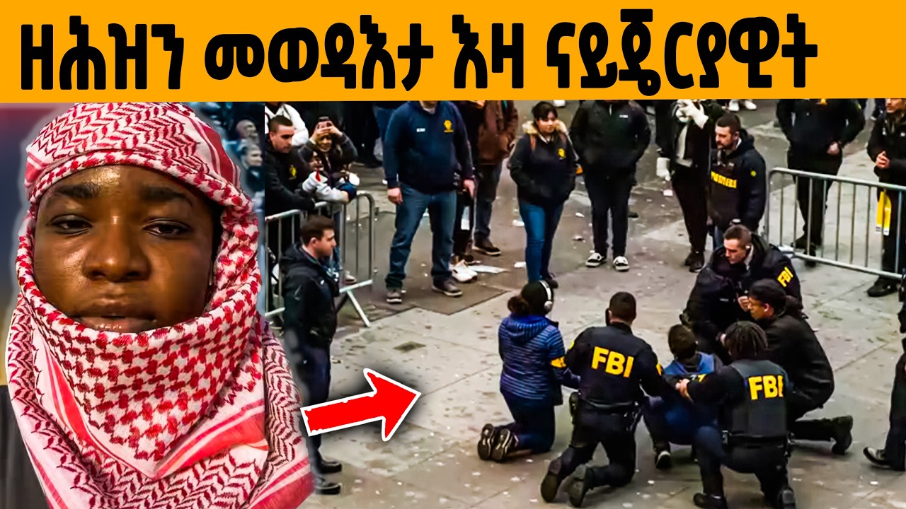 🔥ዓለም ዘገረመ ናይጄርያዊት ዝገበረቶ ጉድ!😱