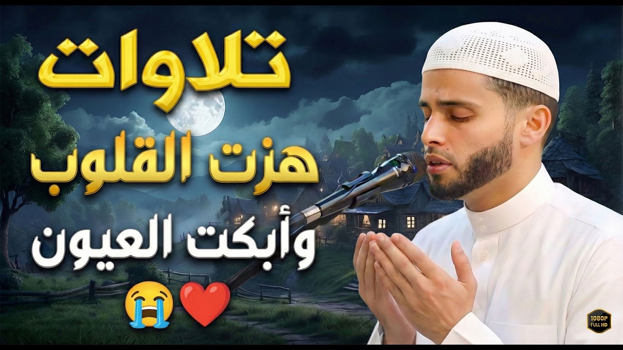 تلاوة لن تمل من سماعها | معجزة الفرأن - جودة عالية