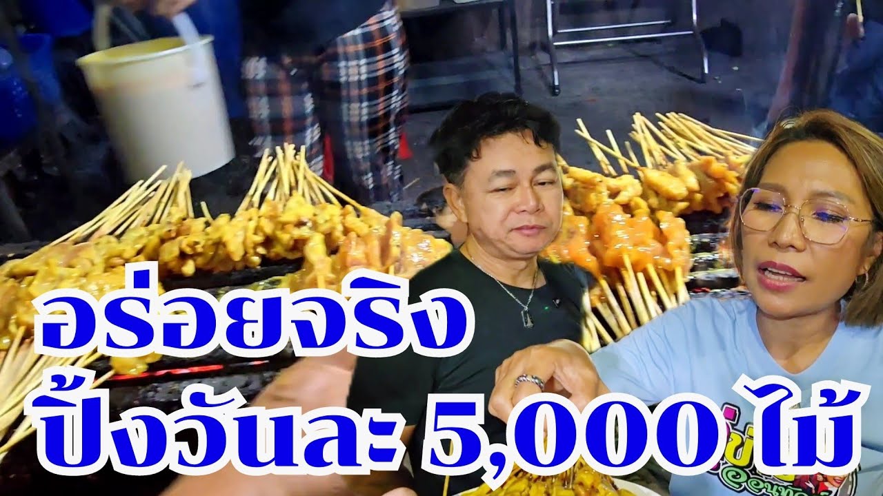 หมูสะเต๊ะริมน้ำนครสวรรค์ ขายวันละ 5,000 ไม้#กินแบบบ้านๆ