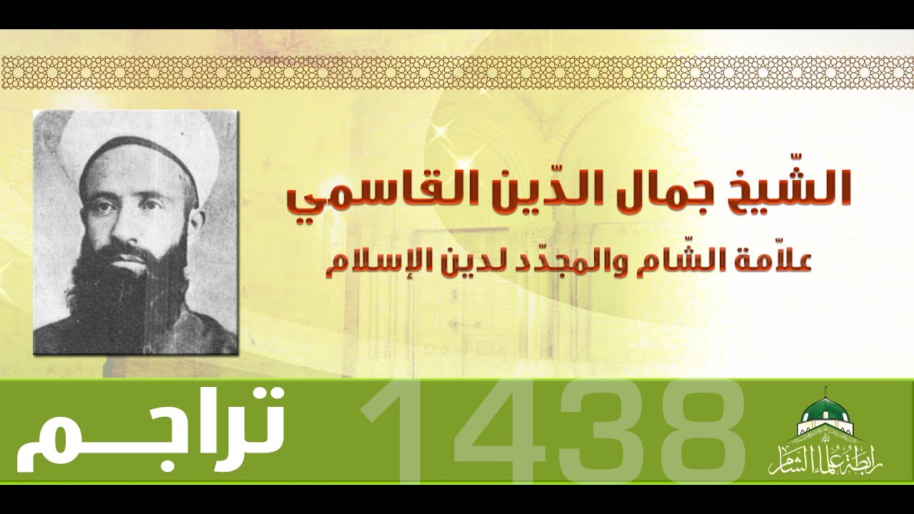 الإمام جمال الدين القاسمي صاحب تفسير محاسن التأويل