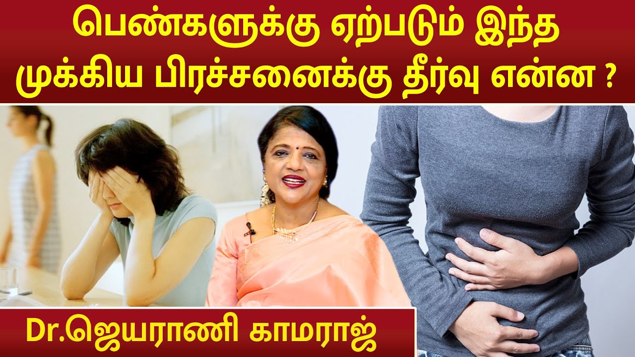 பெண்களுக்கு ஏற்படும் இந்த முக்கிய பிரச்சனைக்கு தீர்வு என்ன ? | Dr.Jeyarani Kamaraj |