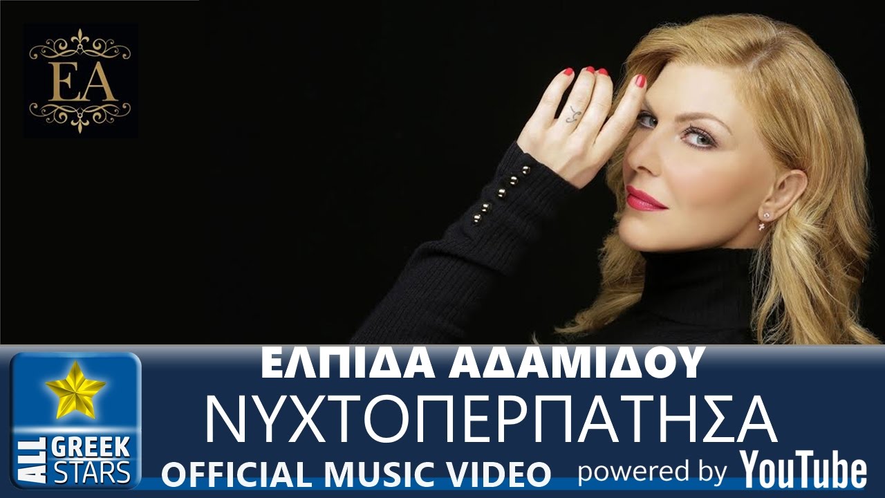 Ελπίδα Αδαμίδου - Νυχτοπερπάτησα - Official New Single