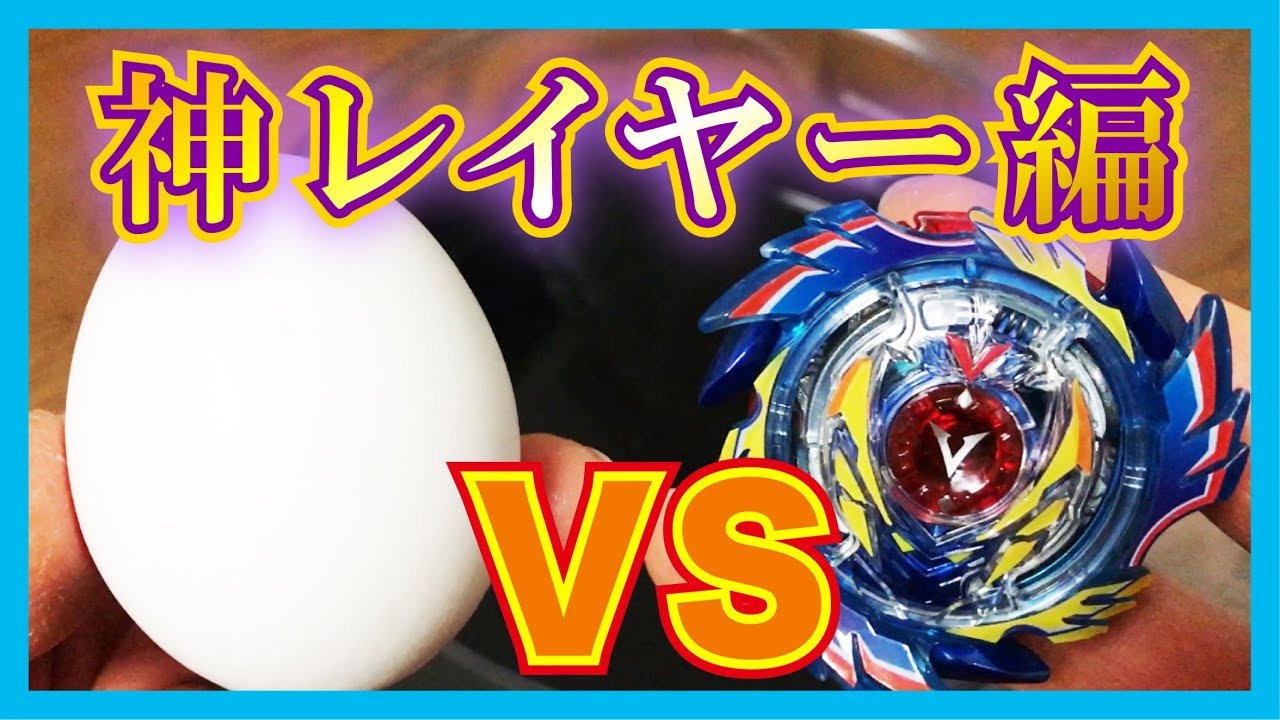 ベイブレードで生たまごもバーストできんの？〜ゴッドレイヤー編〜