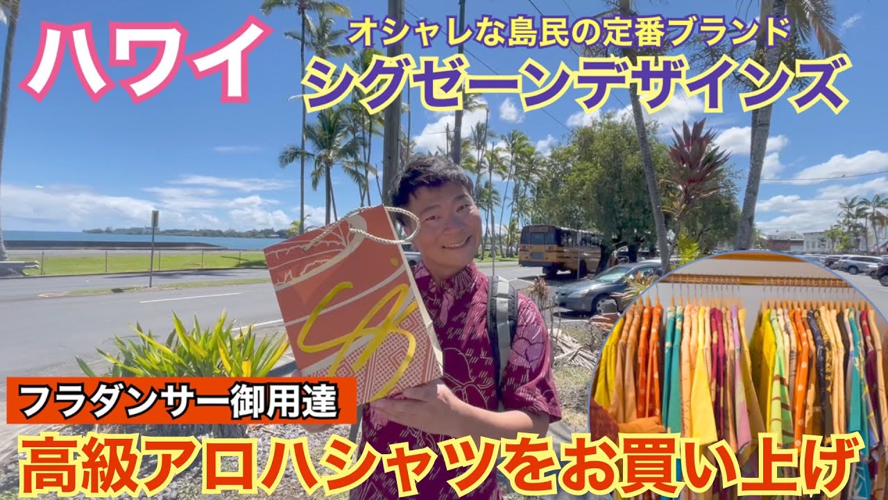 【シグゼーン(SigZaneDesigns)】ハワイ最高品質のハワイアンウェアの老舗　～～お誕生日プレゼントで約２万円のアロハシャツをお買い上げ～～