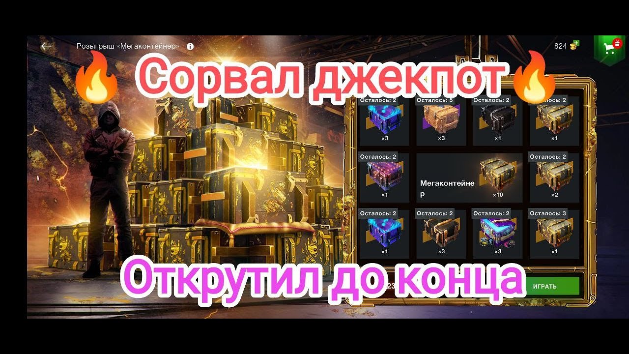 🔥 Сорвал джекпот🔥 Открутил до конца - Розыгрыш Мега контейнер , Высшие хищники , Wot blitz