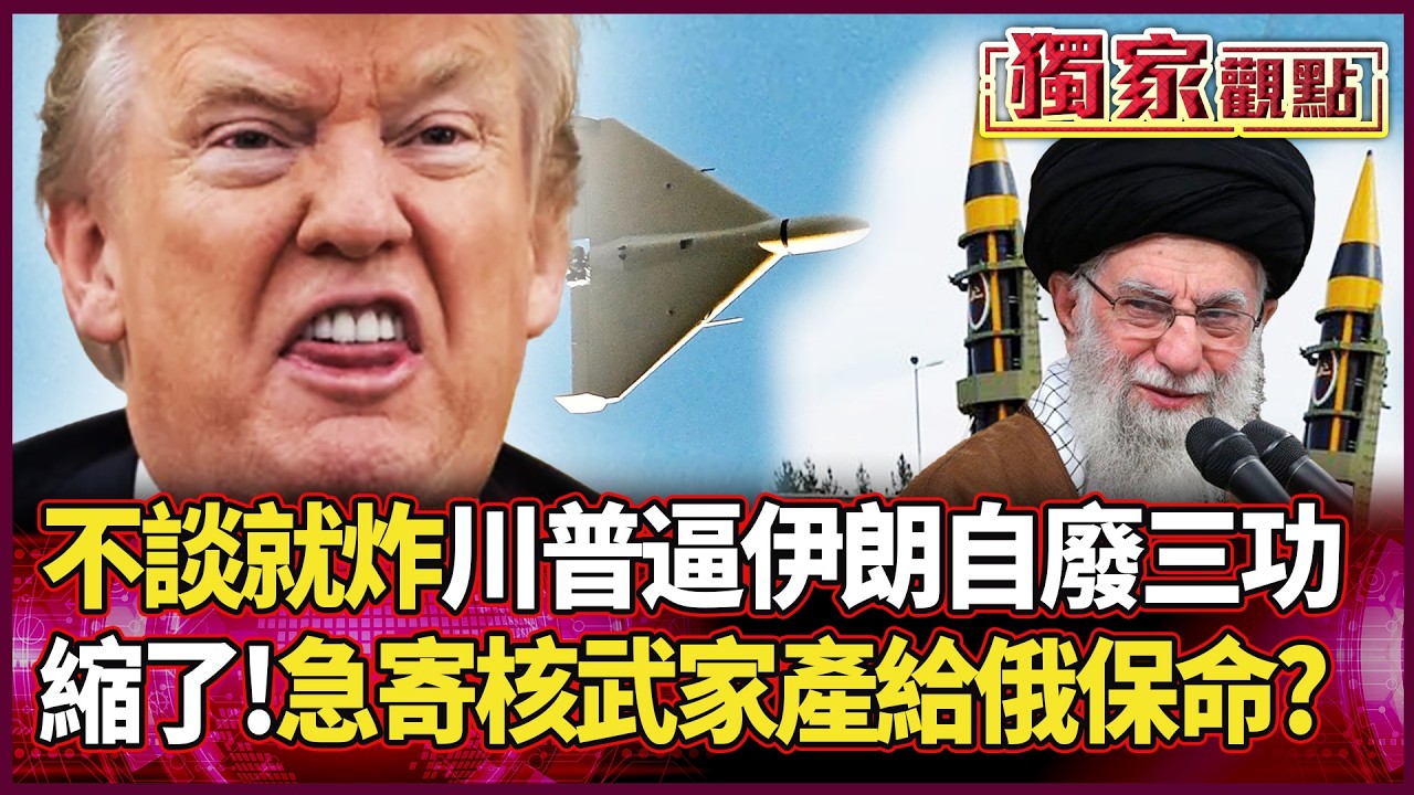不談就炸！川普逼伊朗「自廢武裝」哈米尼縮了？核武家產急寄俄羅斯 死守最後兩千枚飛彈保命！｜#獨家觀點 #環球大戰線 ​#寰宇新聞 @寰宇新聞 頻道