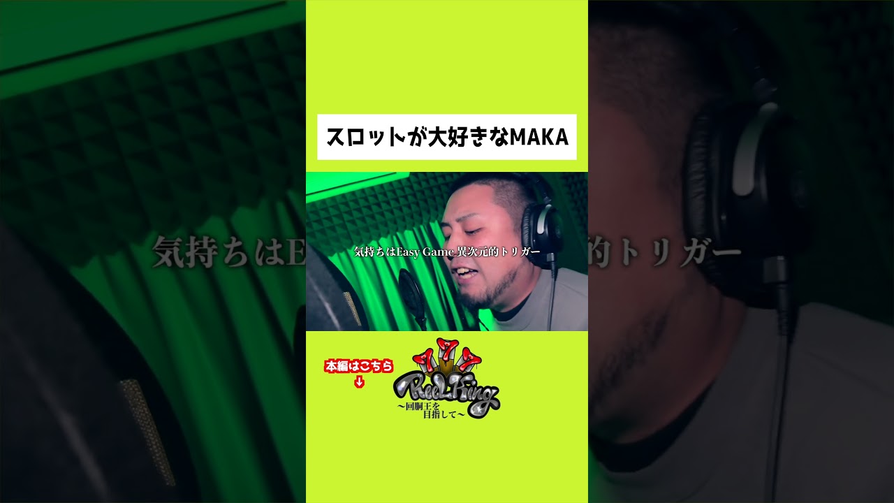 スロットを一番愛しているラッパー 