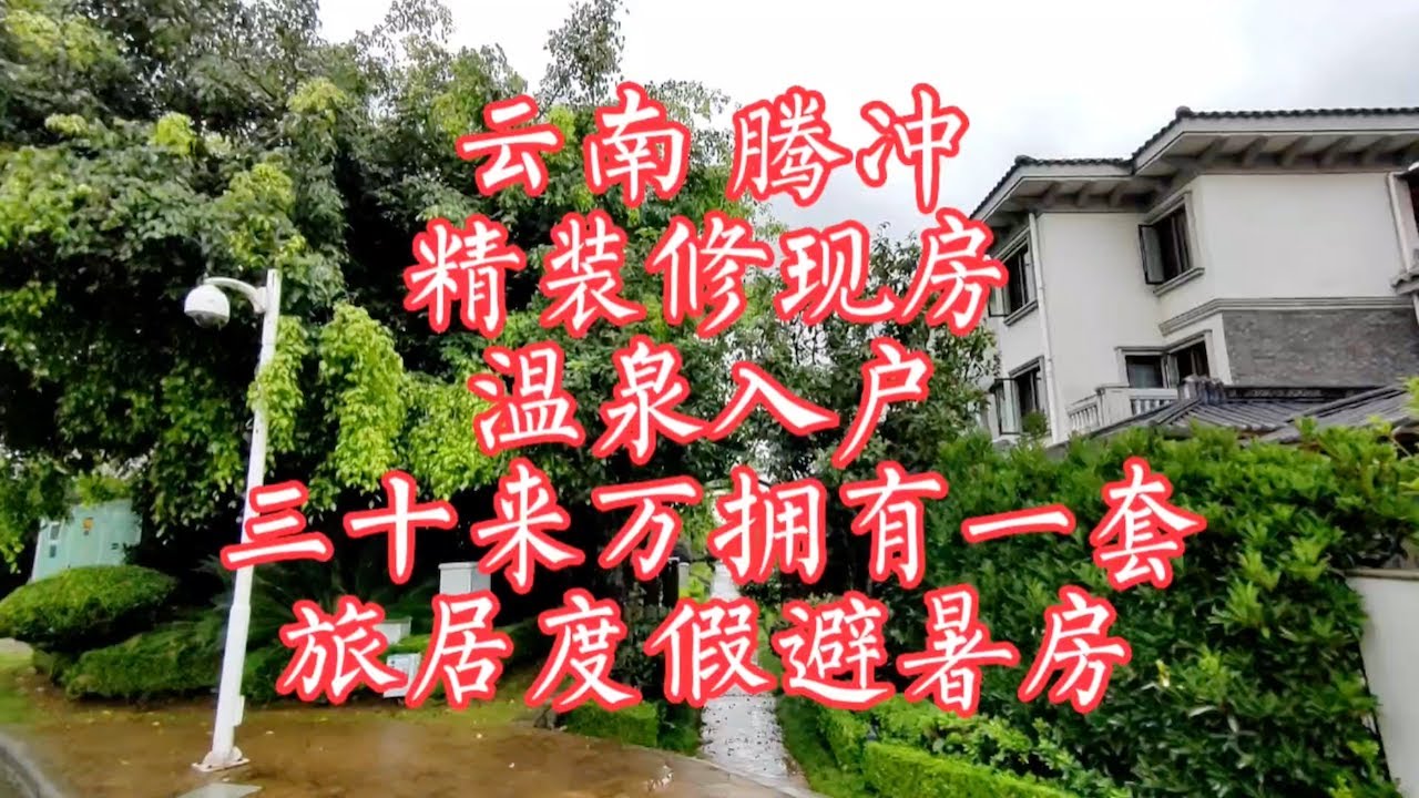 【小龙在版纳】云南，腾冲，精装修现房，三十来万拥有一套。2023-7-1