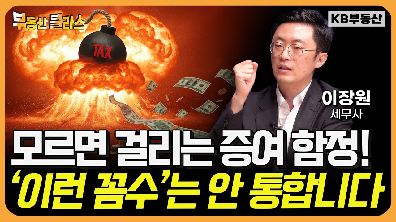 세무조사 기준 대폭 강화! 증여세 줄이려다 세금 폭탄 맞을 수 있습니다 (이장원 세무사 2부)
