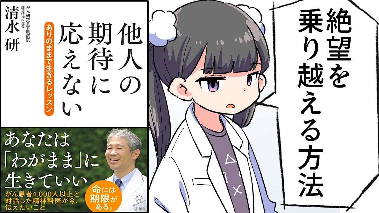 【要約】他人の期待に応えない　ありのままで生きるレッスン【清水研】