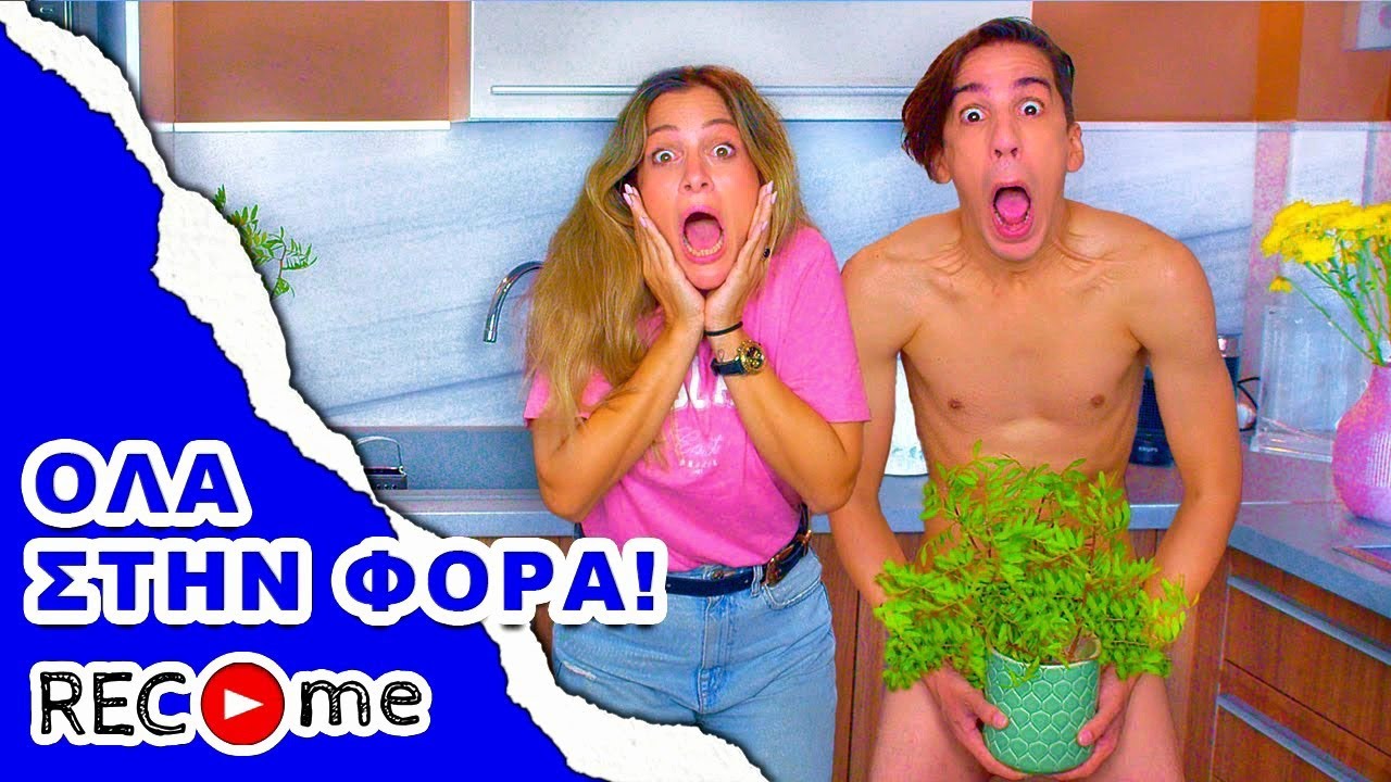 Rec me - Day 126... Όλα Στην Φόρα!