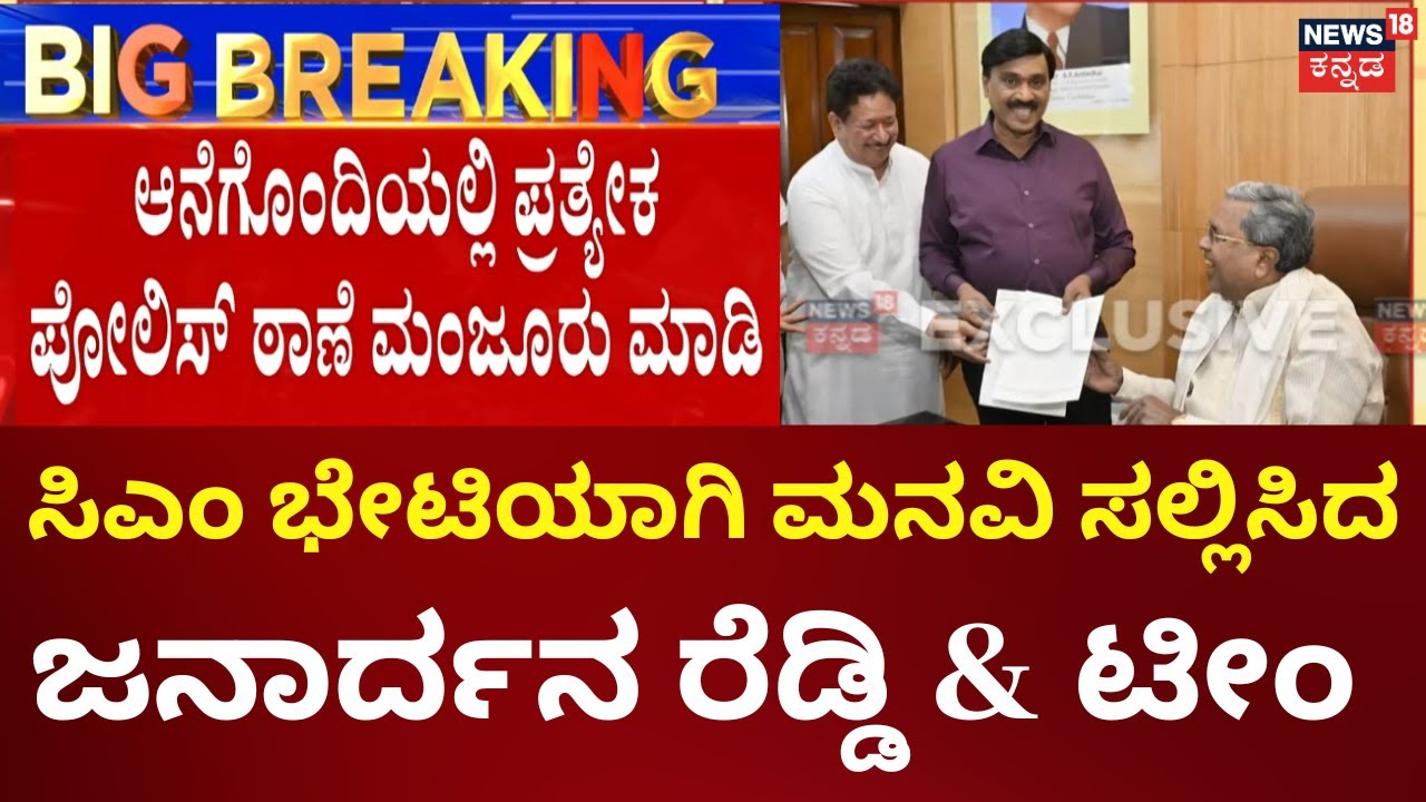 Janardhan Reddy Meets Siddaramaiah |ಹಂಪಿಯಲ್ಲಿ ಪೊಲೀಸ್‌ ಉಪ ವಿಭಾಗ ಸ್ಥಾಪನೆಗೆ, ಜನಾರ್ದನ ರೆಡ್ಡಿ & ಟೀಂ ಮನವಿ
