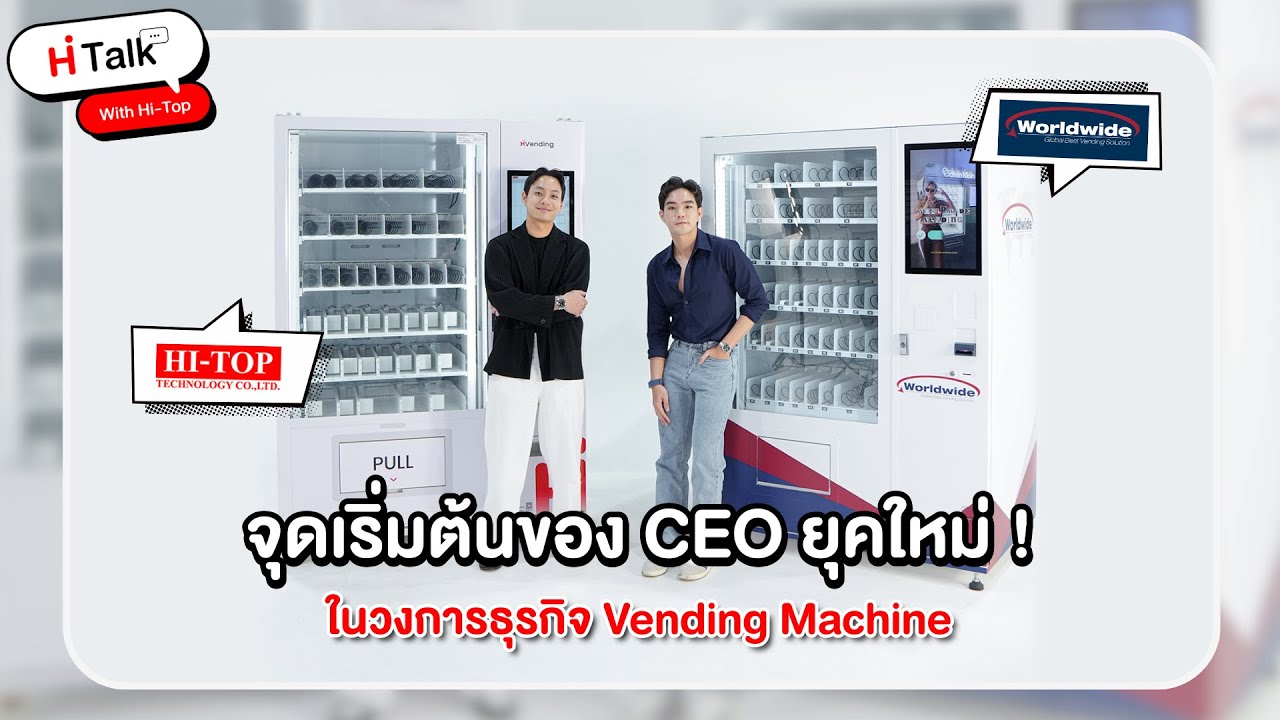 Hi-Top x Worldwide Vending จุดเริ่มต้นของ CEO ยุคใหม่! | Hi-Talk With Hi-Top EP.2
