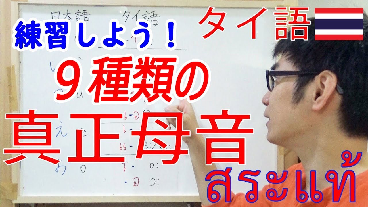 タイ語発音講座２：タイ語の真正母音(長母音９つ)の発音方法を具体的に解説。