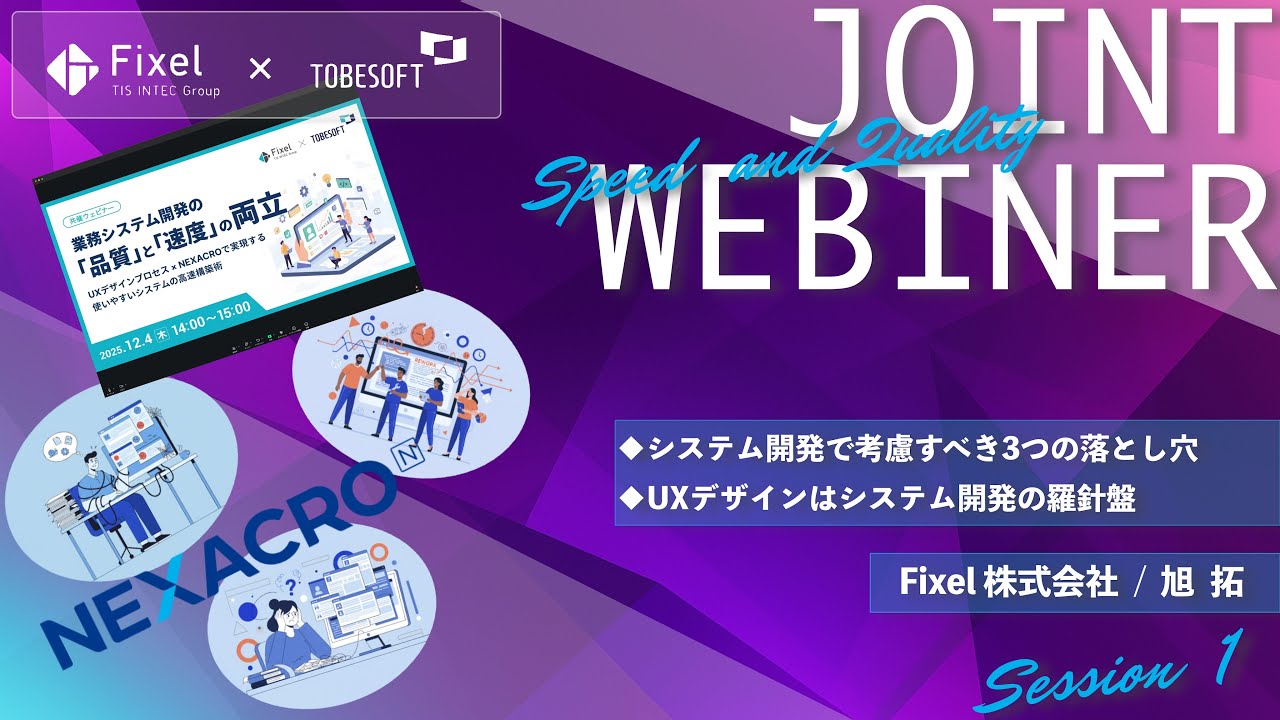 【Fixel × トゥービーソフトジャパン 共催ウェビナー】Session 1：システム開発で考慮すべき 3つの落とし穴 / UX デザインはシステム開発の羅針盤