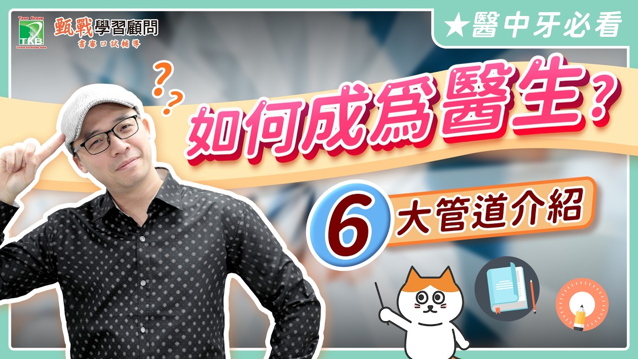 學測掉分一樣上榜！6大入學管道助你實現醫生夢！10分鐘醫牙中醫系成為醫師策略