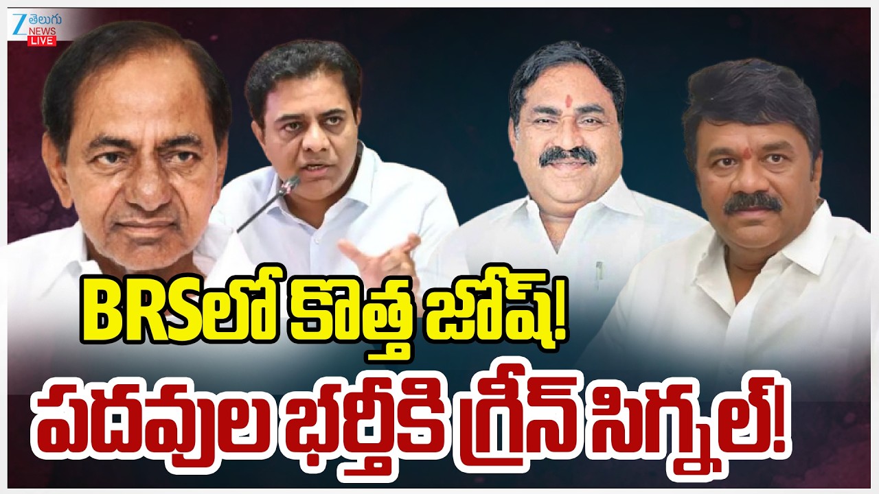 LIVE:New Josh In BRS Party | KCR | KTR | Talasani Srinivas | Errabelli Dayakar Rao | Zee Telugu News