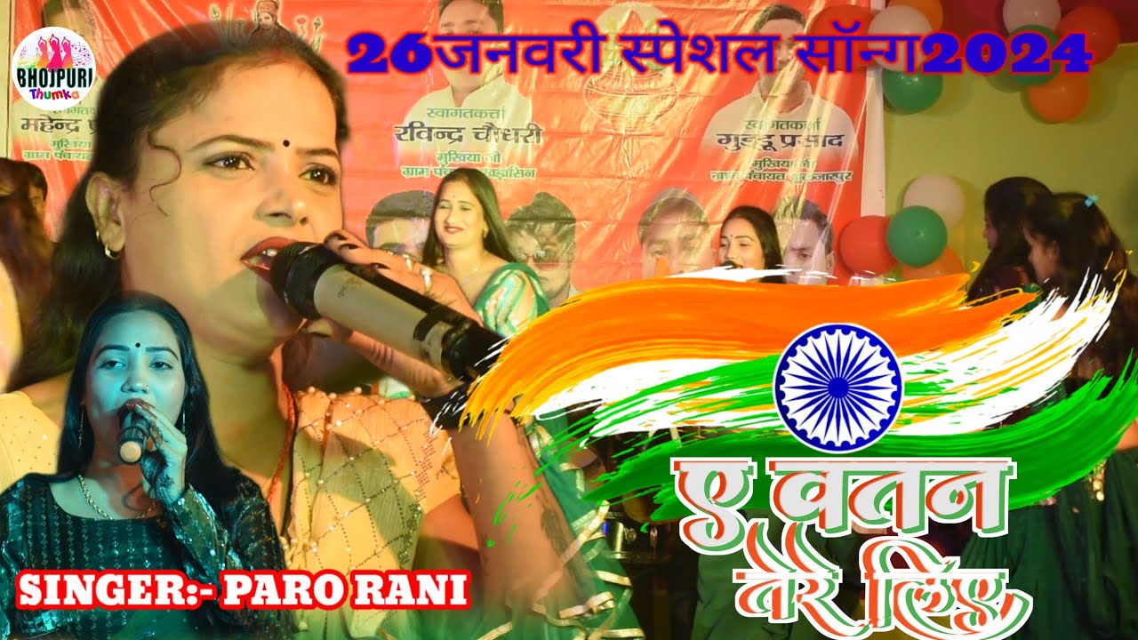 #nachprogram ऐ वतन तेरे लिए ।। पारो रानी का देशभक्ति सॉन्ग ।। दिल दिया है जान भी देंगे ऐ वतन तेरे l