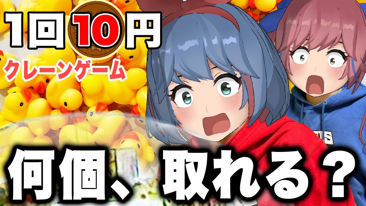 10円で遊べるクレーンゲームってどれだけ取れるん？